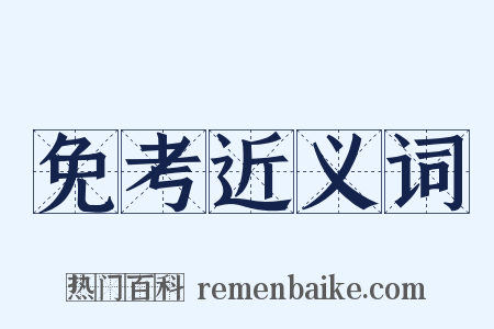 免考近义词是什么意思的图片